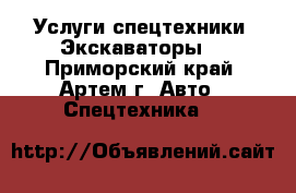 Услуги спецтехники! Экскаваторы! - Приморский край, Артем г. Авто » Спецтехника   